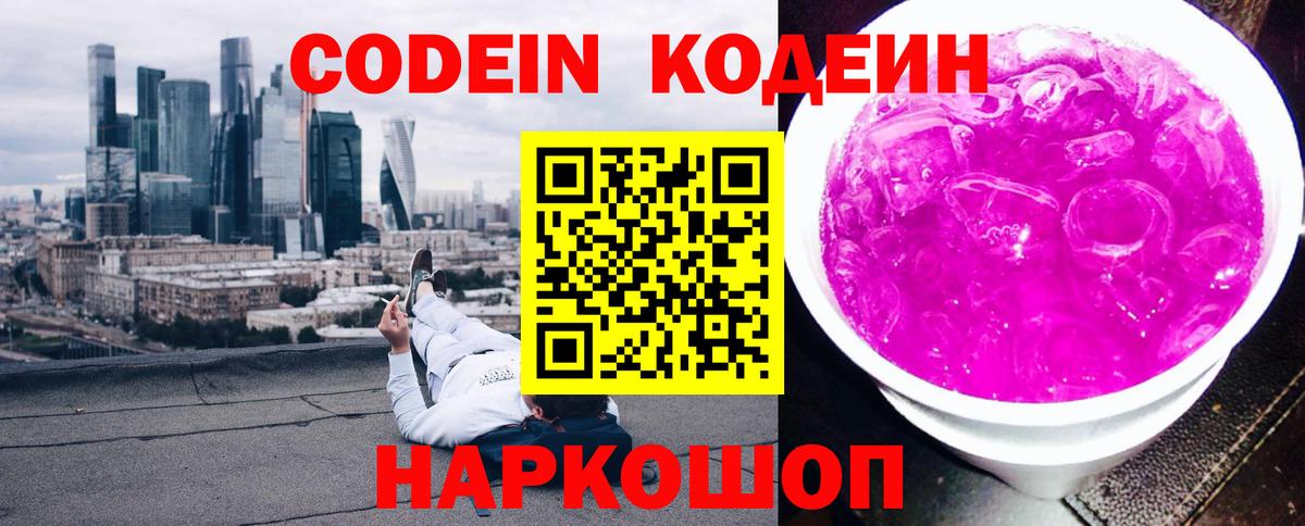 Кушва  Кодеин напиток Lean (лин)  Codein Purple Drank  Вход с VPN 